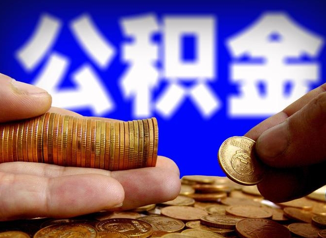 临沧为啥公积金黄牛可以取出来呢（缺钱怎么把公积金提取出来）